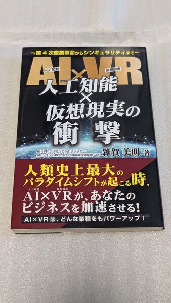 中古 人工知能×仮想現実の衝撃 第4次産業革命からシンギュラリティまで 雑賀美明/著
