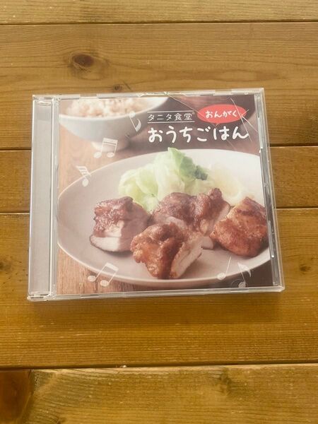 タニタ食堂のおんがく〜おうちごはん (V.A.)CD
