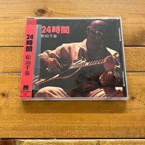 24時間/松山千春