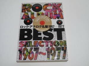 ロック・アナログ名盤 1967-1977 1993年発行 CD化 & 中古盤最新データ付