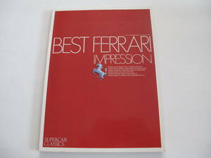 BEST FERRARI IMPRESSION　(ベスト・フェラーリ・インプレッション) (カーマガジン12月号別冊) SUPERCAR CLASSICS