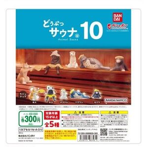 ガチャガチャ どうぶつサウナ10 ネコ