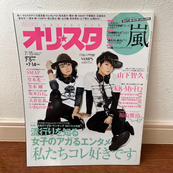 オリスタ 2013/7/15VAMPS/嵐/山下智久/Kis-My-Ft2 キスマイ/SMAP/堂本光一