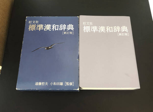 良品★標準英和辞典 新訂版★旺文社