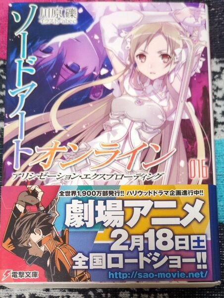 ソードアートオンライン 16巻