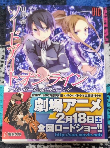 ソードアートオンライン 10巻