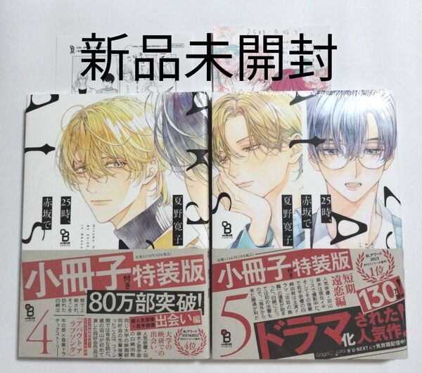 新品 25時、赤坂で 特装版 4巻 5巻 夏野寛子 応援書店ペーパー