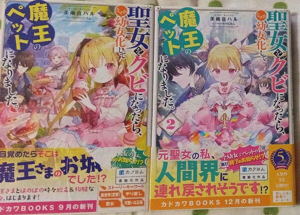 聖女をクビになったら、なぜか幼女化して魔王のペットになりました。 1-2セット