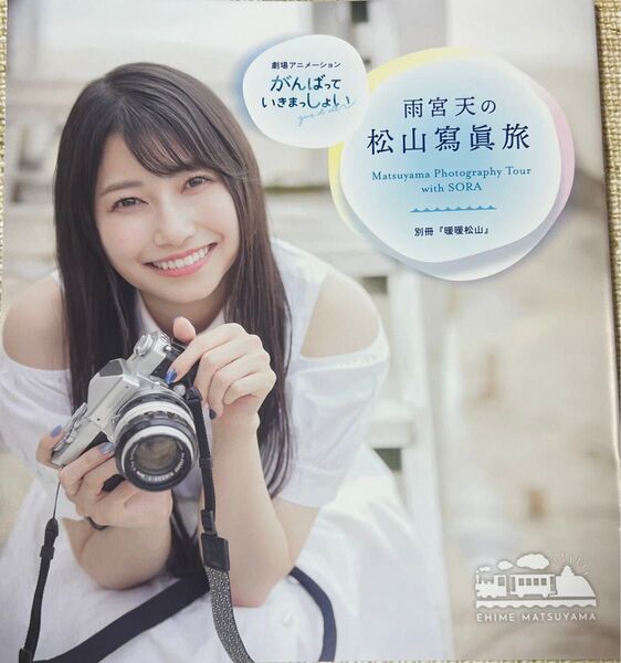 映画 劇場版 がんばっていきまっしょい 雨宮天 声優 愛媛県 松山 写真 集 旅 冊子 別冊 コミケ 特典 配布物