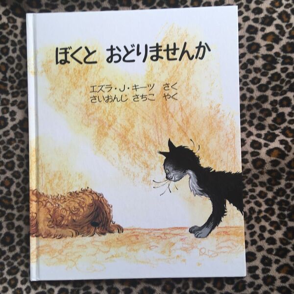 エズラJキーツ 絵本 ぼくとおどりませんか ほるぷ出版 ビンテージ 古書 子供 レア