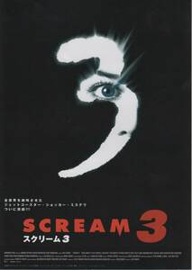 映画チラシ『スクリーム３』②2000年公開 ウェス・クレイヴン/ネーヴ・キャンベル/キャリー・フィッシャー