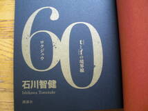 ◎石川智健《60 tとfの境界線》◎講談社 初版 (帯・単行本) 送料\210_画像3