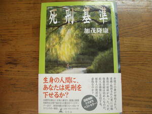 ◎加茂隆康《死刑基準》◎幻冬舎 (帯・単行本) 送料\210