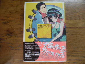 ◎機本伸司《神様のパズル》◎角川春樹事務所 (帯・単行本) 送料\210