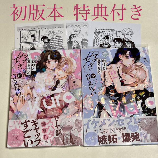 抱けど暮らせど「好き」が言えない 1〜2巻