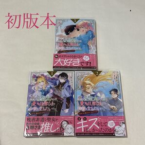 悪虐聖女ですが、愛する旦那さまのお役 1〜3巻