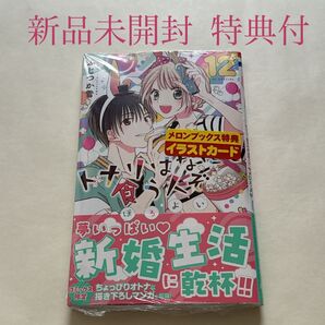 トナリはなにを食う人ぞ ほろよい 12巻