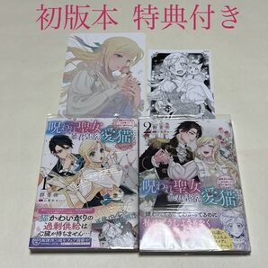 呪われ聖女、暴君皇帝の愛猫になる 溺愛されるのがお仕事って全力で逃げたいんですが? 1〜2巻