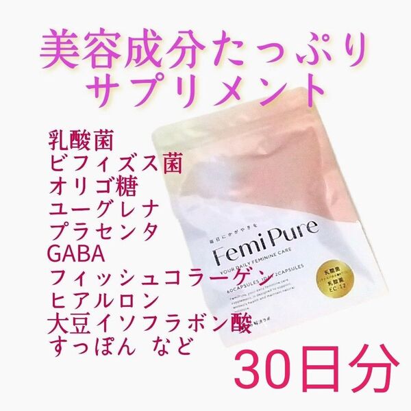 フェミピュア 乳酸菌 クリスタパス菌 ビフィズス菌 サプリ 30日分 国内製造 オリゴ糖 ユーグレナ 美容成分 プロバイオティクス