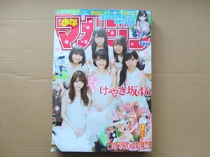 ★週刊少年マガジン★２０１８年１９号（4/25）★表紙＆巻頭グラビア；けやき坂４６★中古品★即決有り