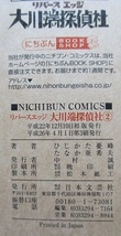 乃・大川端探偵社。作・ひじかた憂峰。画・たなか亜希夫。４冊セット。全て定価・５９０円。ニチブンコミックス。_画像5