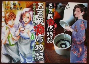 乃・五百蔵酒店物語。原作・小堀洋。漫画・西岡恭子。２冊セット。角川書店。