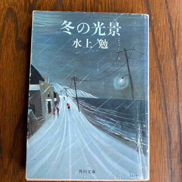 冬の光景 水上勉