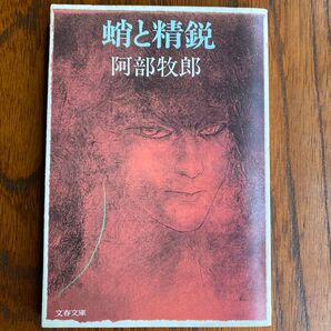 蛸と精鋭 阿部牧郎