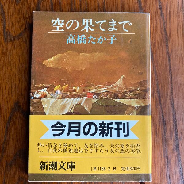 空の果てまで 高橋たか子