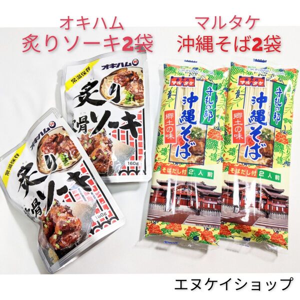 【人気】沖縄そば4人前!!炙り軟骨ソーキ2袋 オキハム ソーキそば 沖縄お土産 送料無料 年越しそば