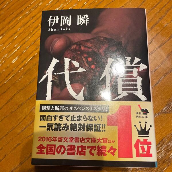 代償 (角川文庫 い64-5) 伊岡瞬/〔著〕