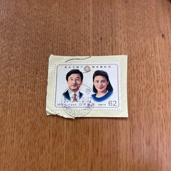 使用済み皇太子殿下雅子妃☆御成婚記念切手