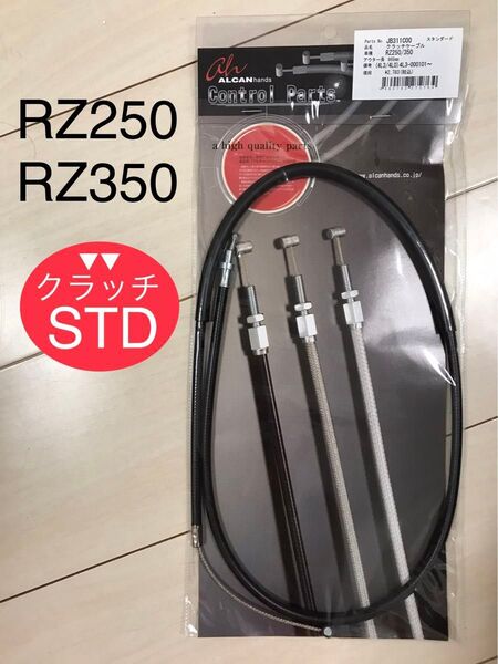 【新品】 RZ250 RZ350 クラッチワイヤー ノーマルサイズ * ヤマハ純正同様金具使用
