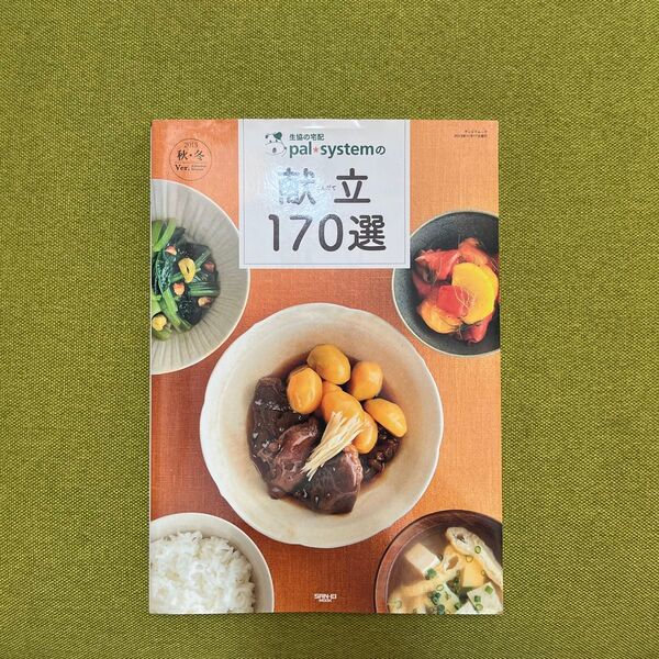 3冊まとめ購入1,200円!生協の宅配 pal systemの献立170選 秋冬編 SAN‐EI MOOK/三栄書房