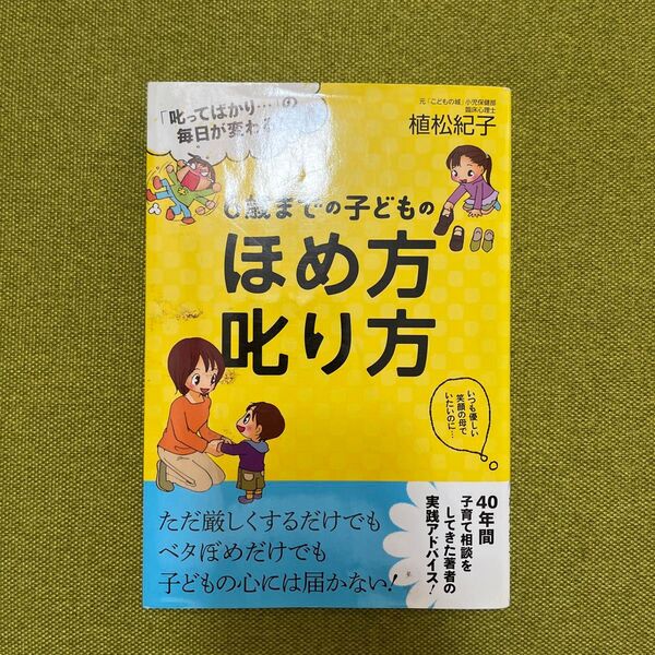 3冊まとめ購入1,200円!6歳までの子どものほめ方叱り方 「叱ってばかり…」の毎日が変わる! 植松紀子/著