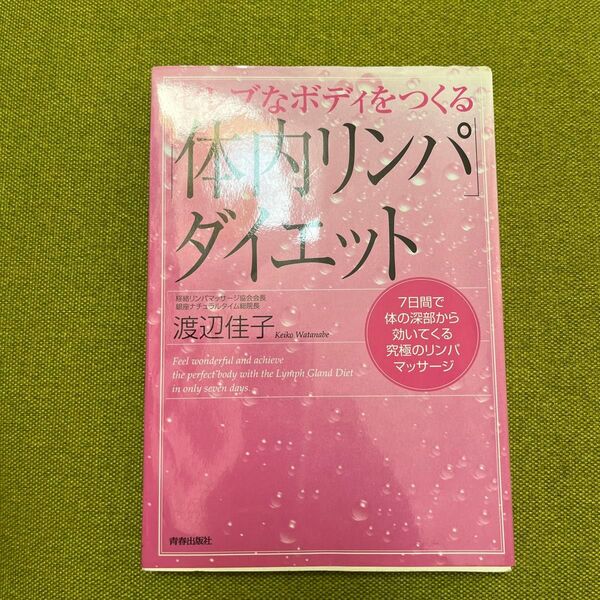 3冊まとめ購入1,200円!セレブなボディをつくる「体内リンパ」ダイエット 渡辺佳子/著