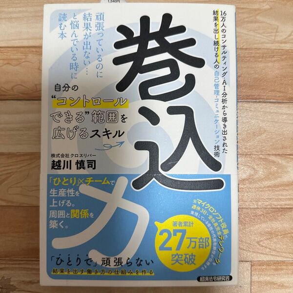 巻込力 16万人のコンサルティング・AI分析から導き出された結果を出し続ける人の自己管理・コミュニケーション技術 越川慎司/著