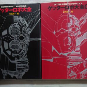 ゲッターロボ大全 +ゲッターロボ大全G 2冊セット