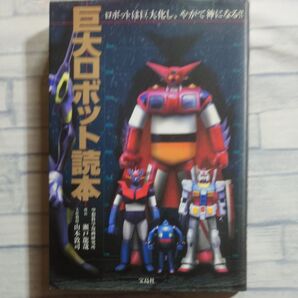 巨大ロボット読本 瀬戸竜哉/著 山本敦司/著