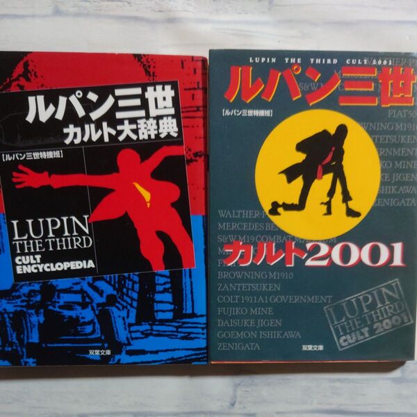 ルパン三世 カルト大辞典/カルト2001 セット
