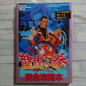 ゲーム攻略本 SFC 龍虎の拳 完全攻略本