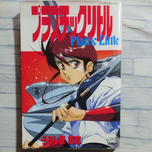 プラスチックリトル (ノーラコミックスDELUXE) うるし原 智志