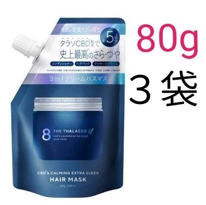エイトザタラソ ユー CBD&カーミング エクストラスリーク 集中ヘアマスク ミニサイズ 80g 3袋