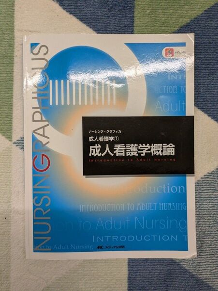 ナーシング・グラフィカ 成人看護学 ① 成人看護学概論