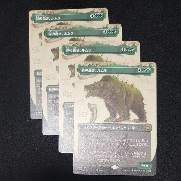 MTG 森の轟き、ルムラ ボーダーレス 日本語 4枚セット