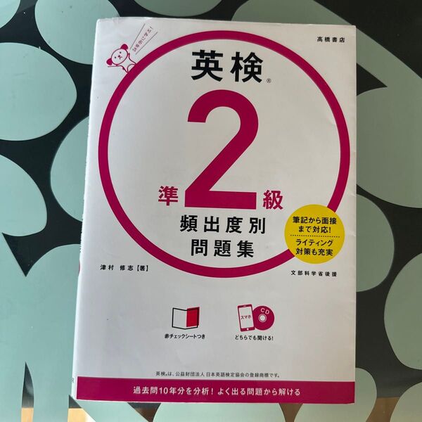英検準2級頻出度別問題集 〔2021〕 津村修志/著