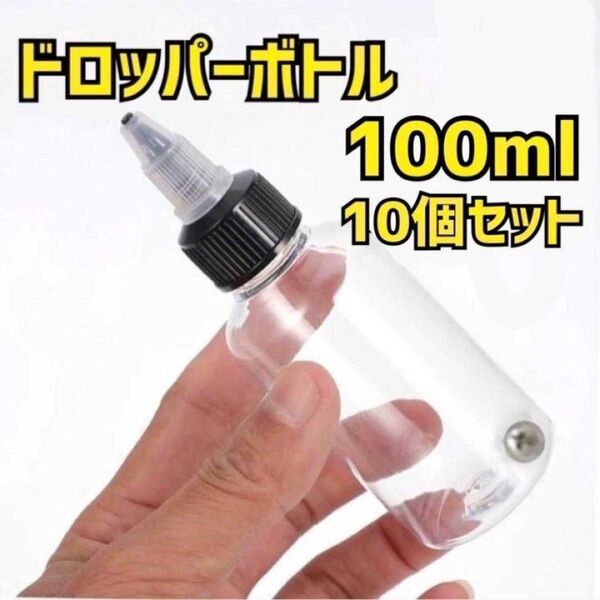 100ml 10個 ドロッパーボトル 攪拌 塗料 ペイントボトル スペアボトル