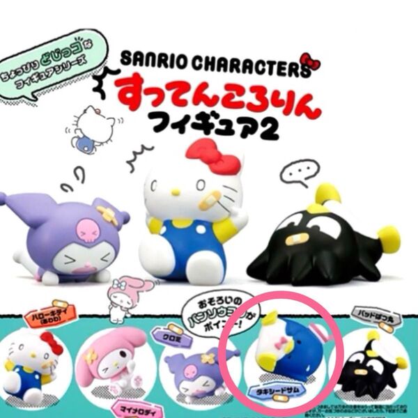 サンリオキャラクターズ すってんころりんフィギュア2 タキシードサム 美品