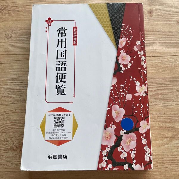 常用国語便覧