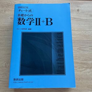 チャート式 基礎からの数学II B